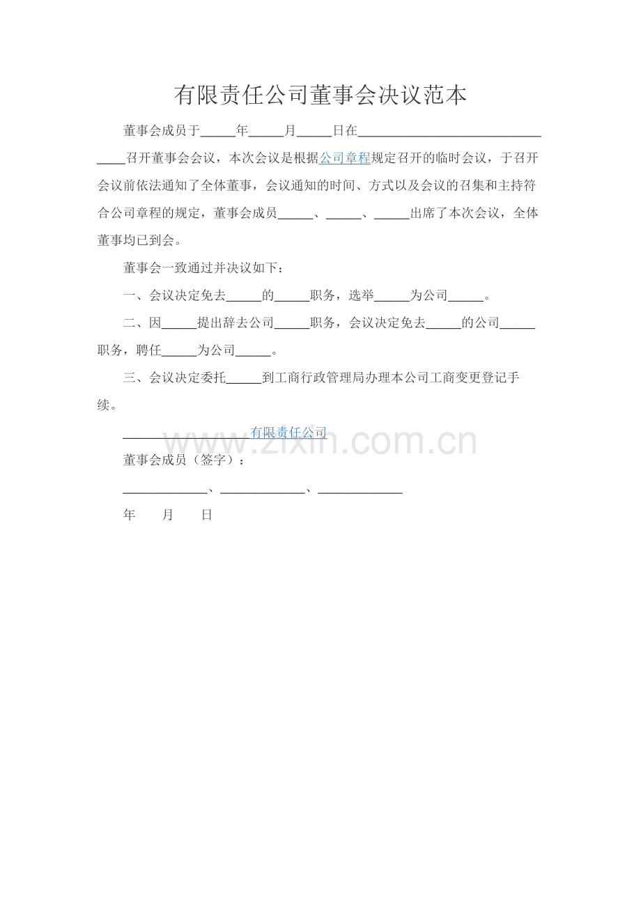 有限责任公司董事会决议范本.docx_第1页