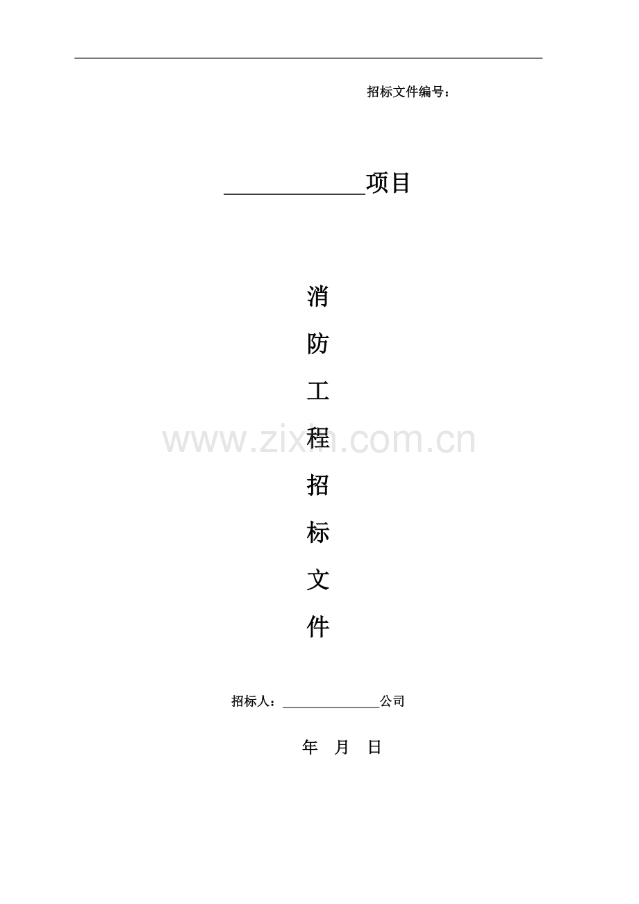 消防工程招标文件范本.doc_第1页