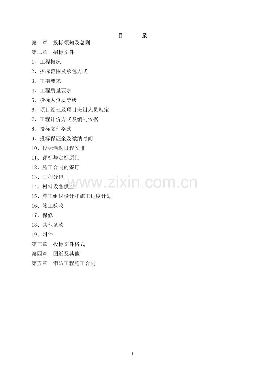 消防工程招标文件范本.doc_第2页