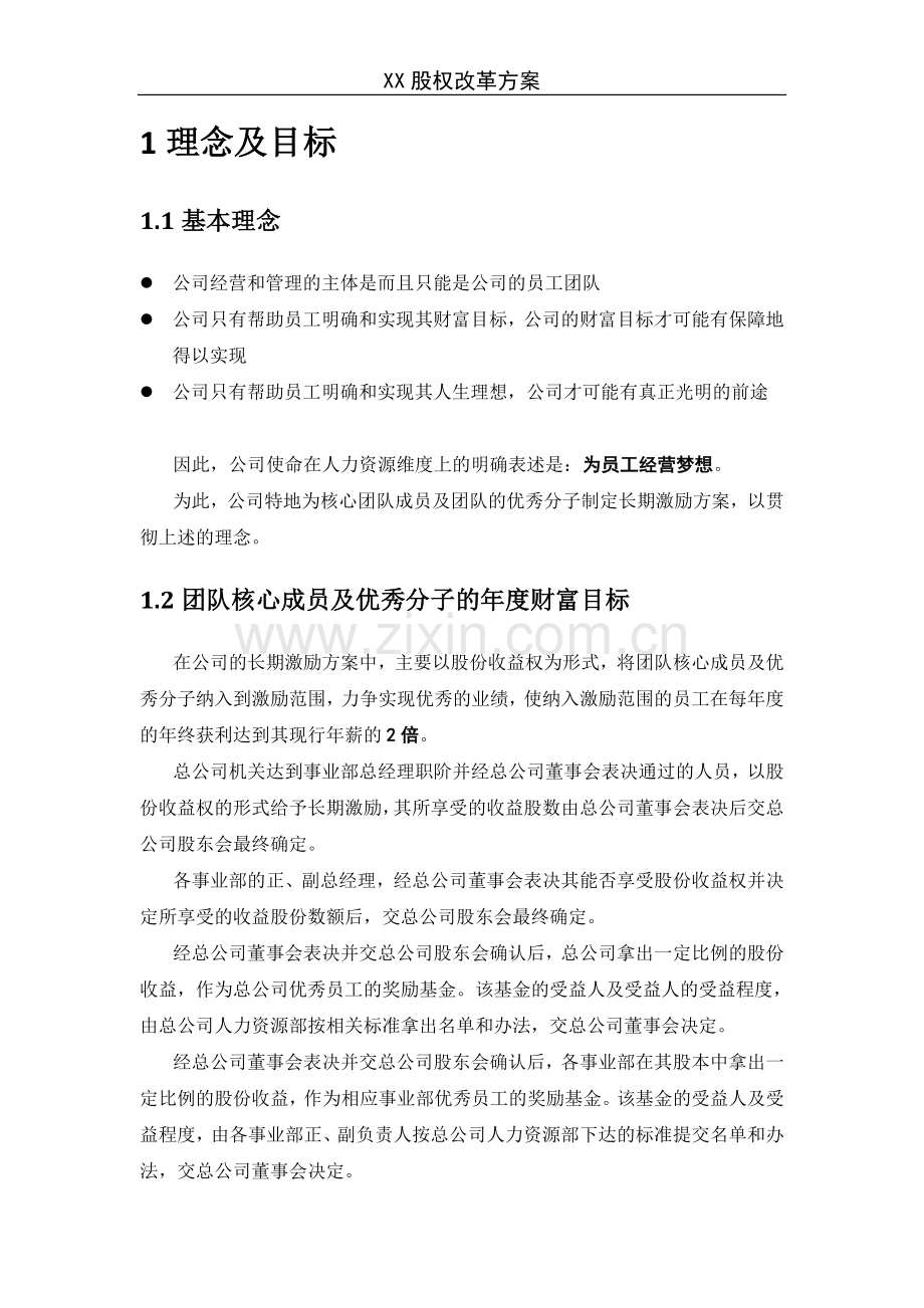 《某企业股权改革方案》.doc_第2页