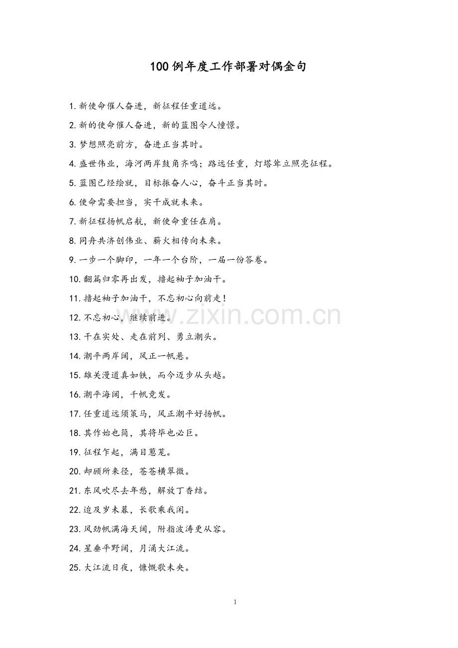 -年度工作部署对偶金句100例.doc_第1页