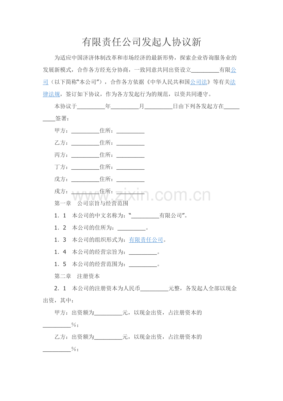 有限责任公司发起人协议新.docx_第1页