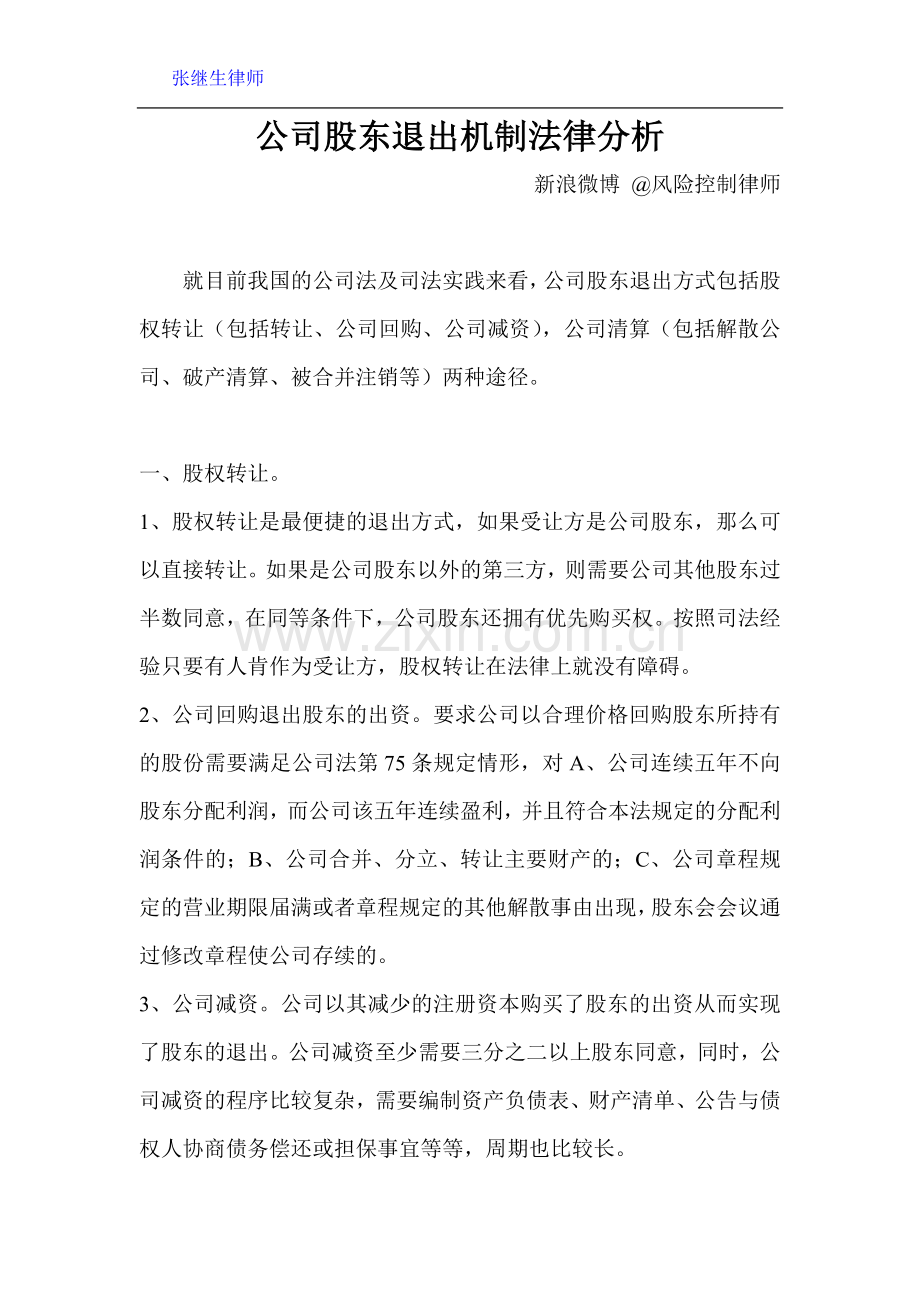 公司股东退出机制法律分析.doc_第1页