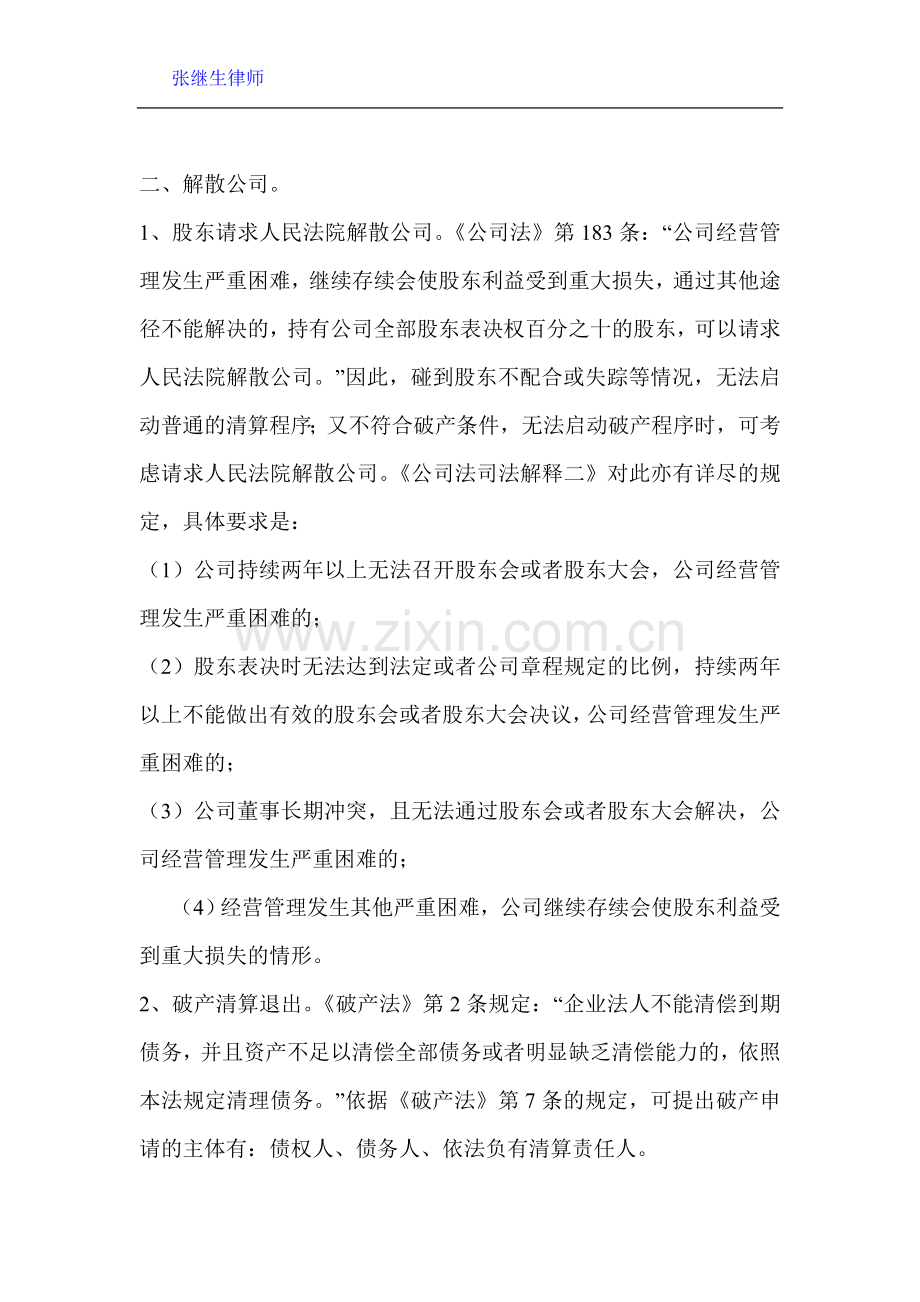 公司股东退出机制法律分析.doc_第2页