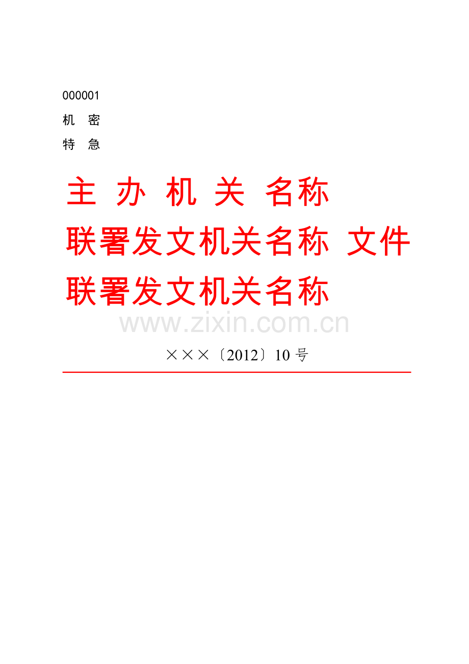 公文版式-联合发文+文件.docx_第1页