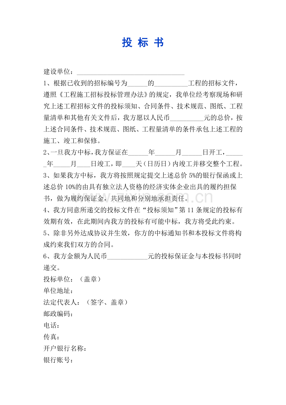建设工程投标书范本.doc_第1页