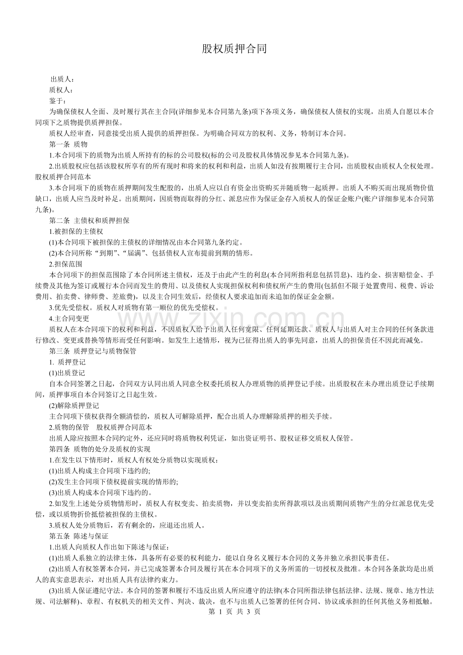 股权质押合同(适用有限责任公司).doc_第1页
