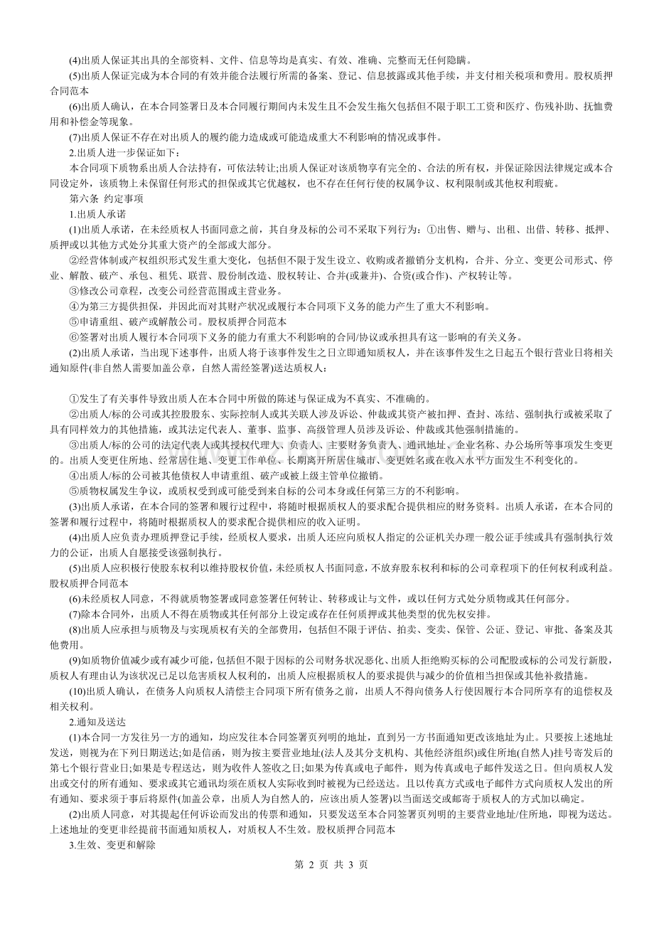 股权质押合同(适用有限责任公司).doc_第2页