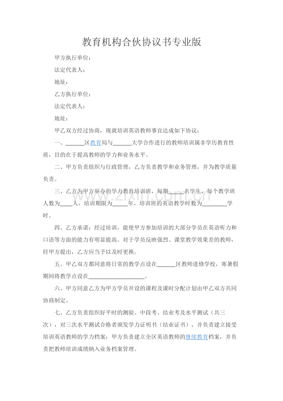 教育机构合伙协议书专业版.docx_第1页