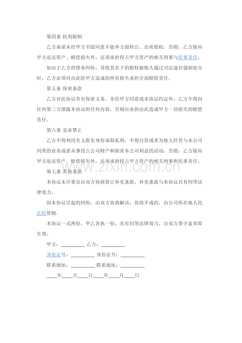 隐名股东投资协议书范本.docx_第2页