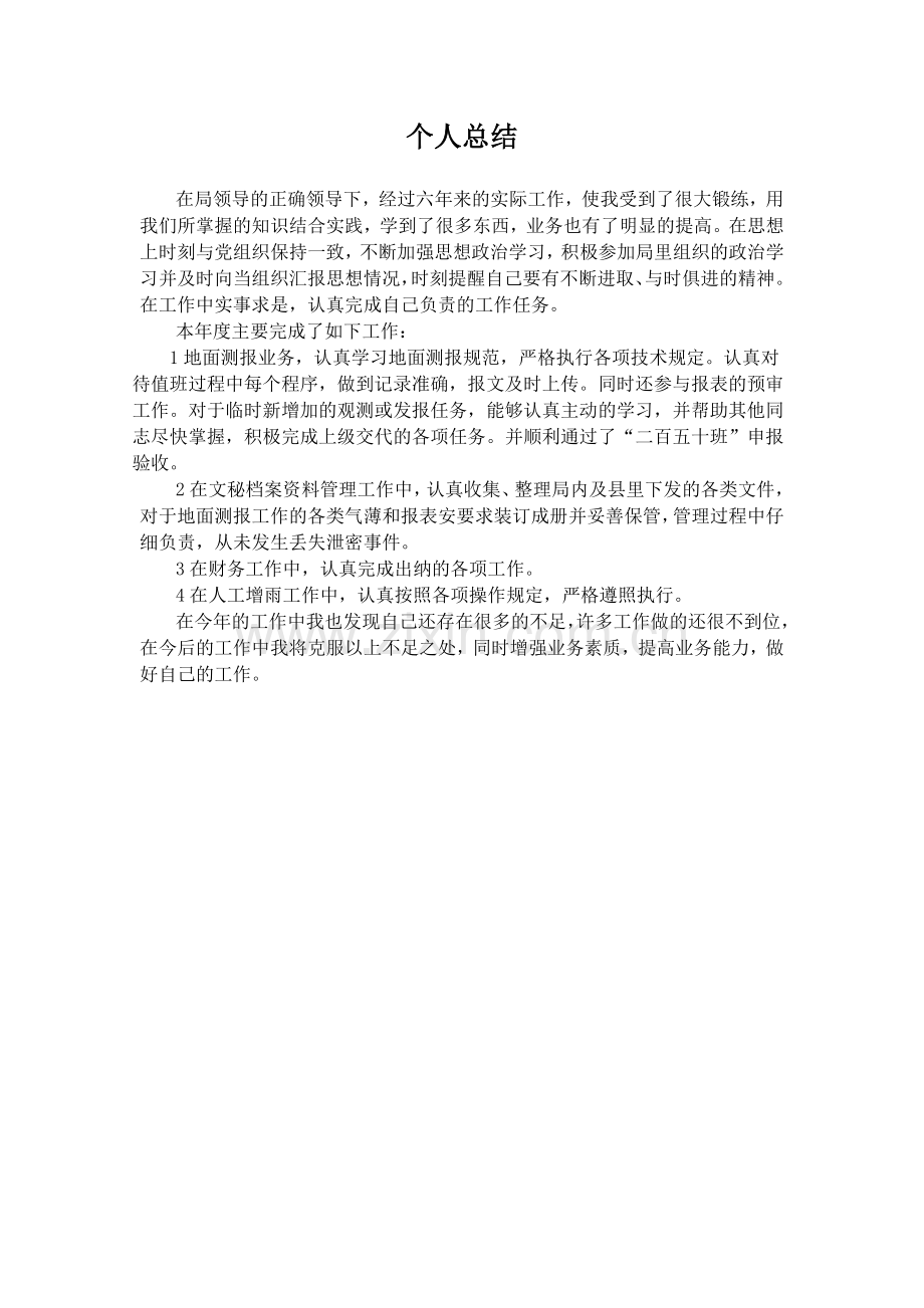 气象局个人总结(1).doc_第1页