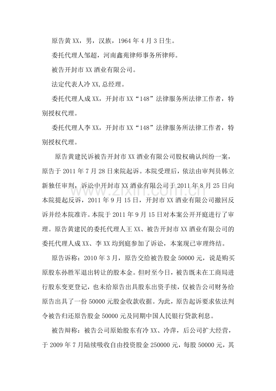 郑州公司股权确认纠纷案.doc_第1页