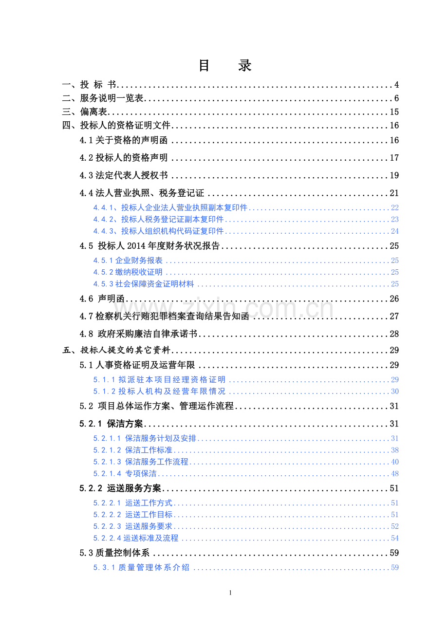 医院物业投标书.doc_第2页