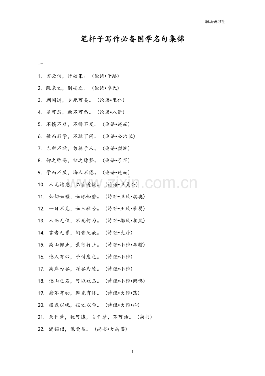 笔杆子写作必备国学名句集锦.doc_第1页