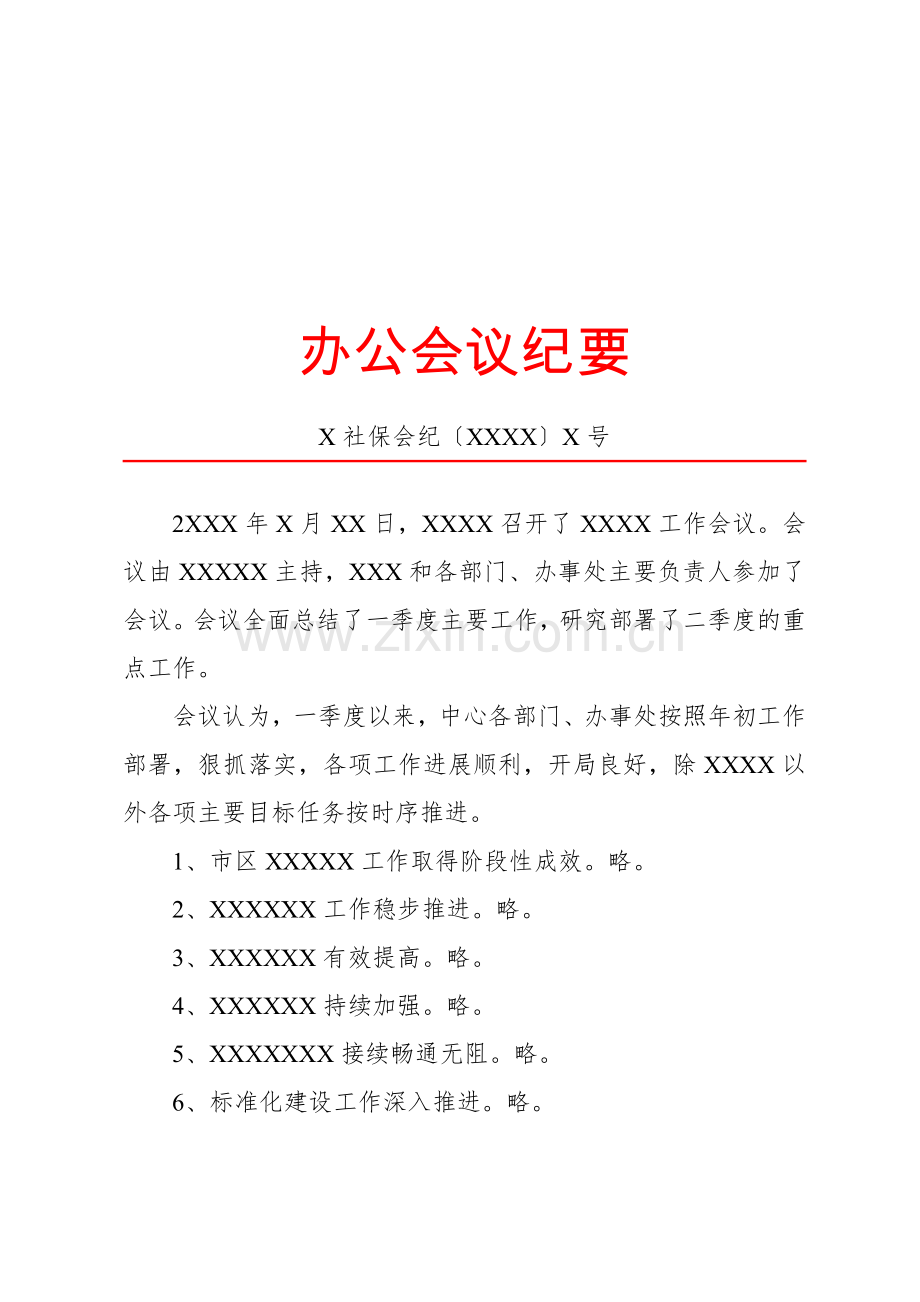 纪要(办公会议).docx_第1页