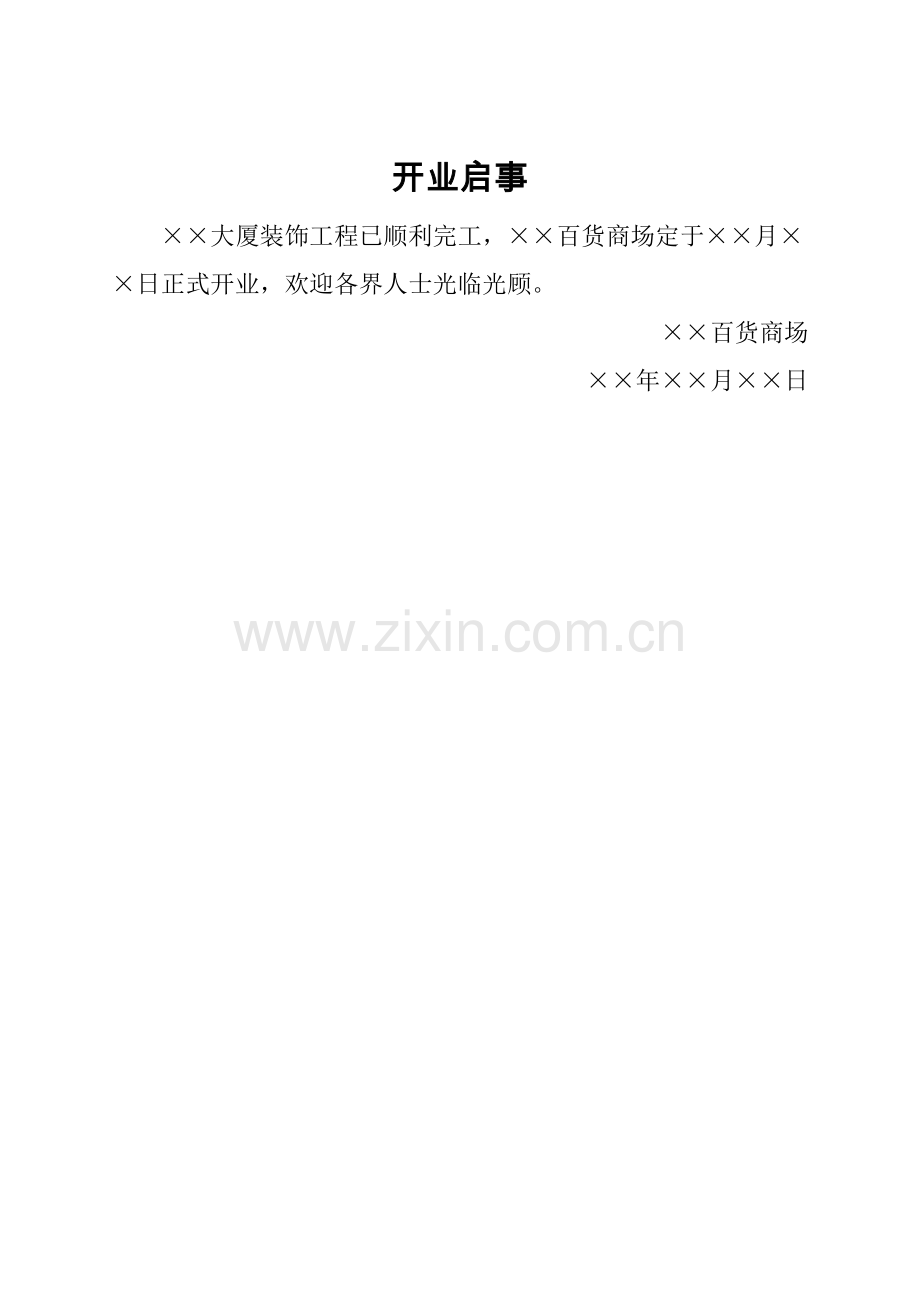 启事(开业).docx_第1页