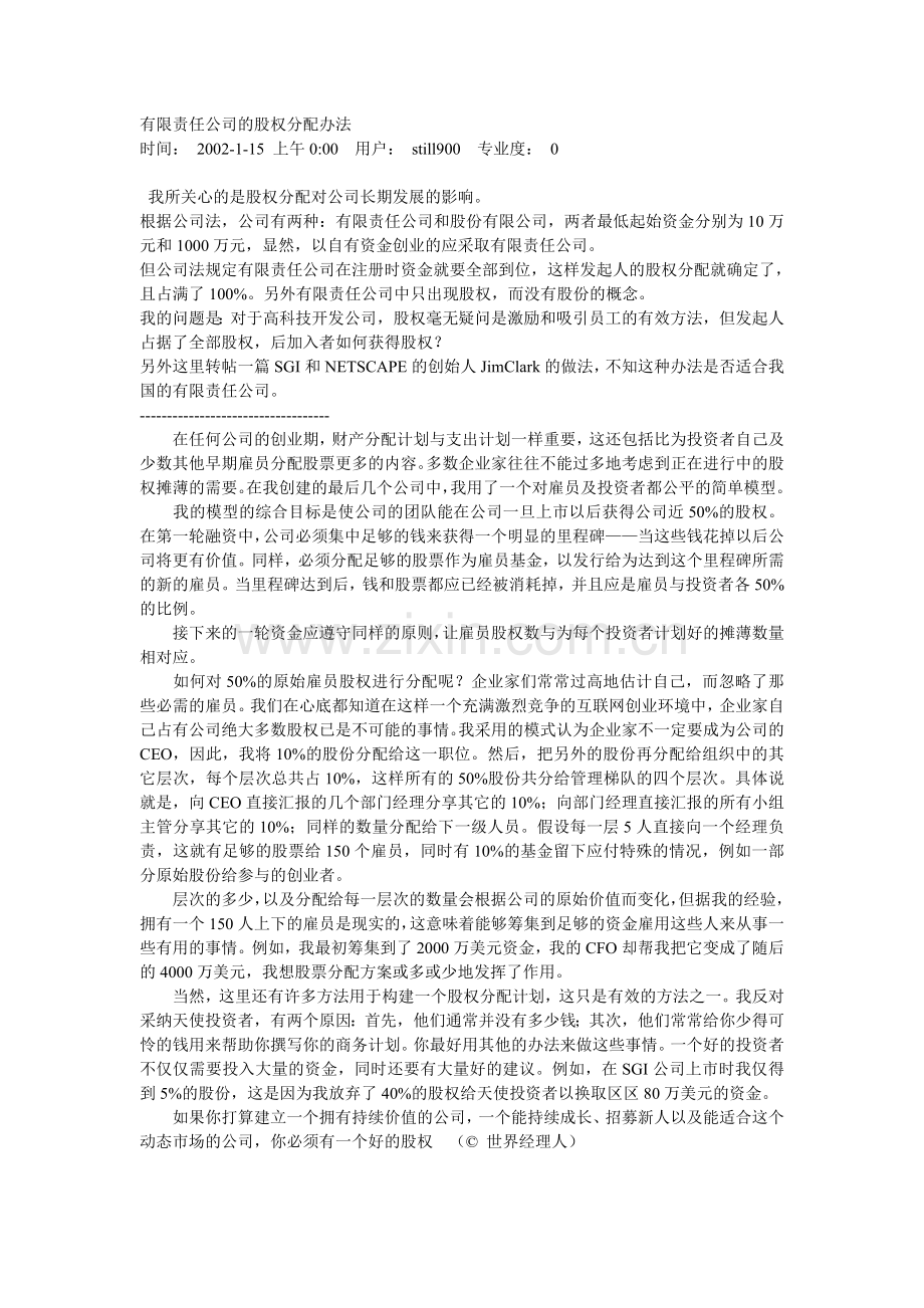 有限责任公司的股权分配办法.doc_第1页