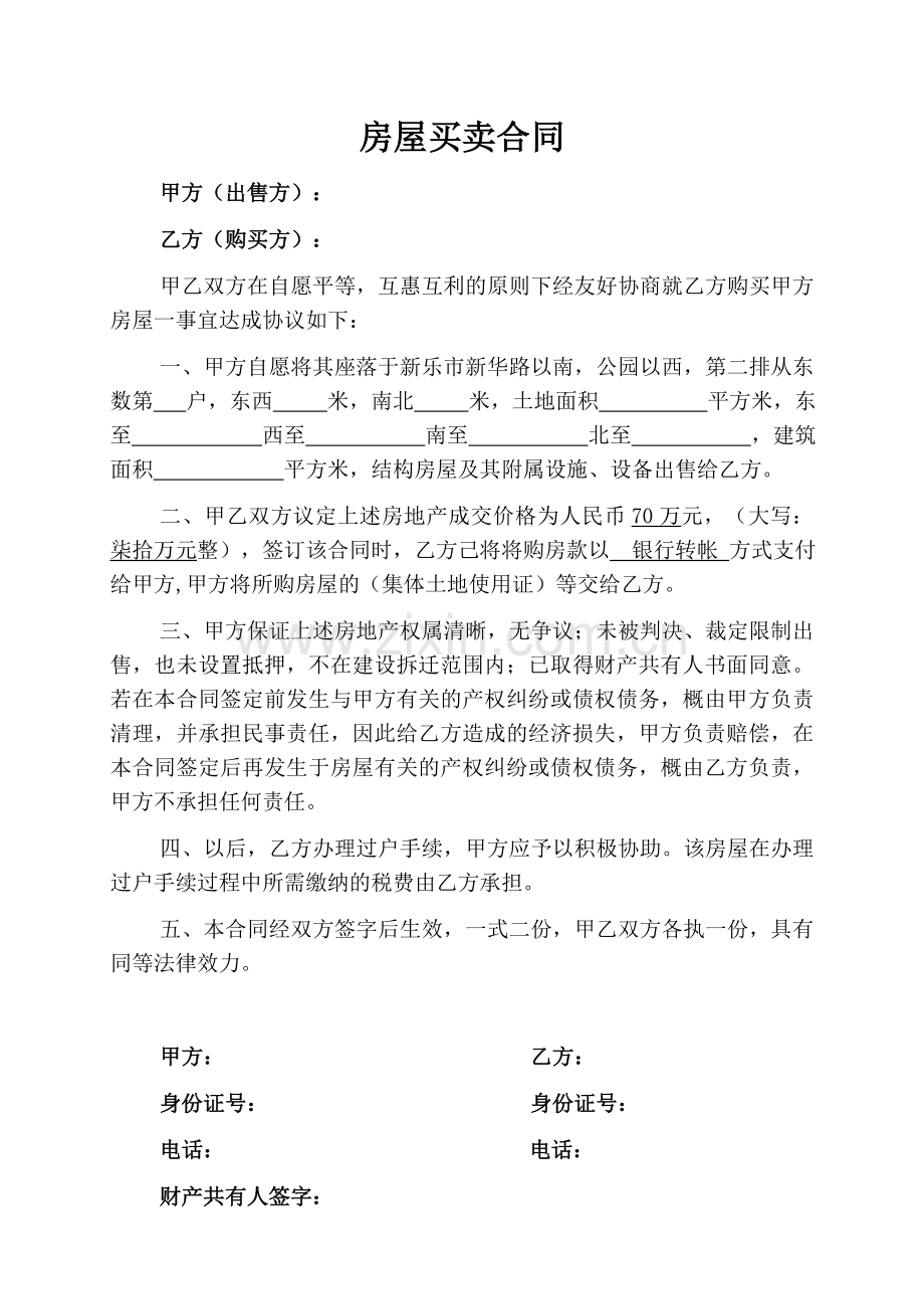 易-个人房屋买卖合同.docx_第1页