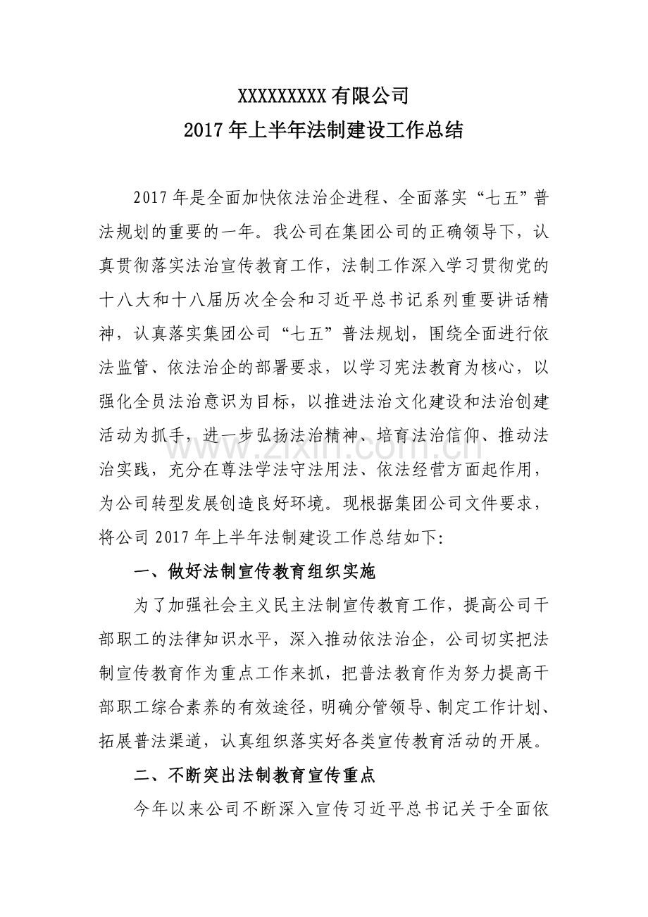 公司-上半年法制建设工作总结.doc_第1页