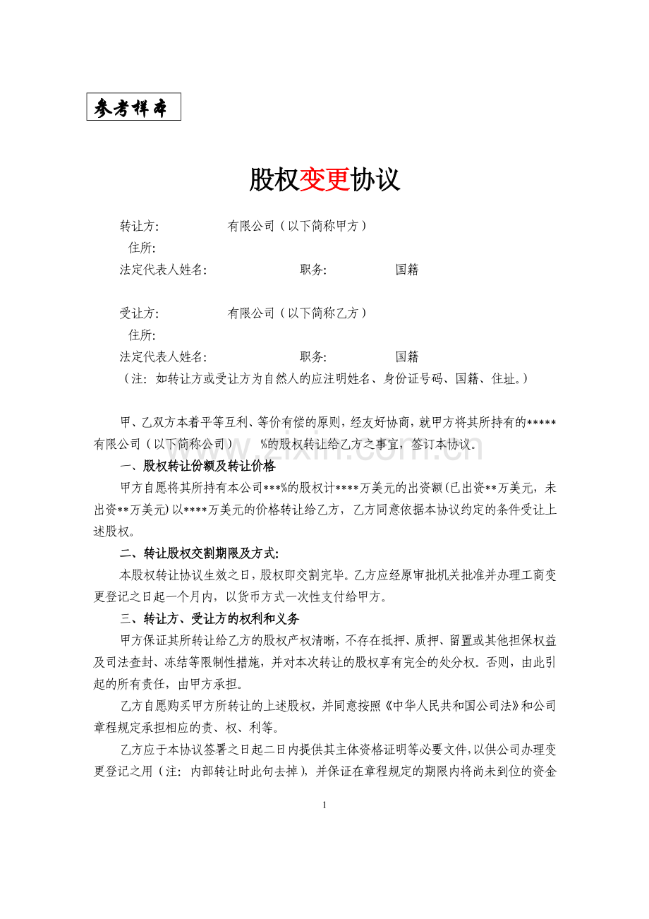 -股权变更协议.doc_第1页