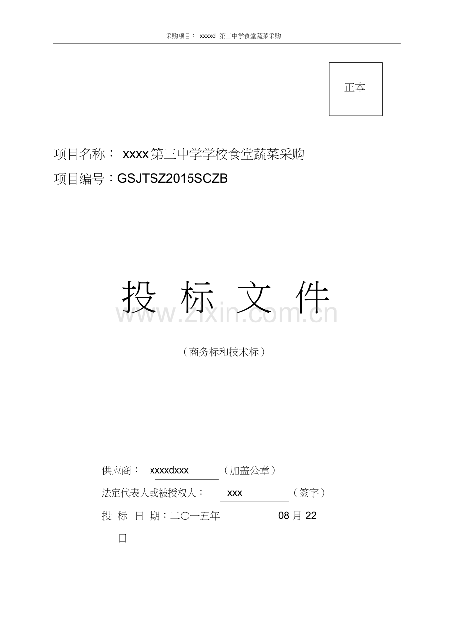 蔬菜采购项目投标书.docx_第1页