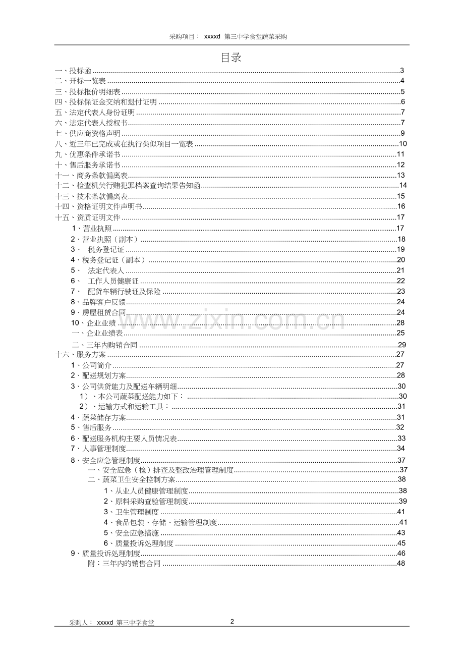 蔬菜采购项目投标书.docx_第2页