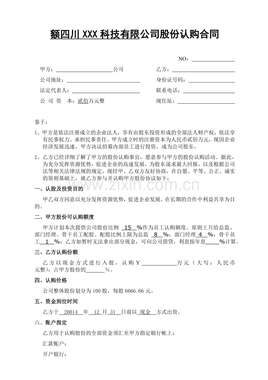 股份认购合同.doc_第1页