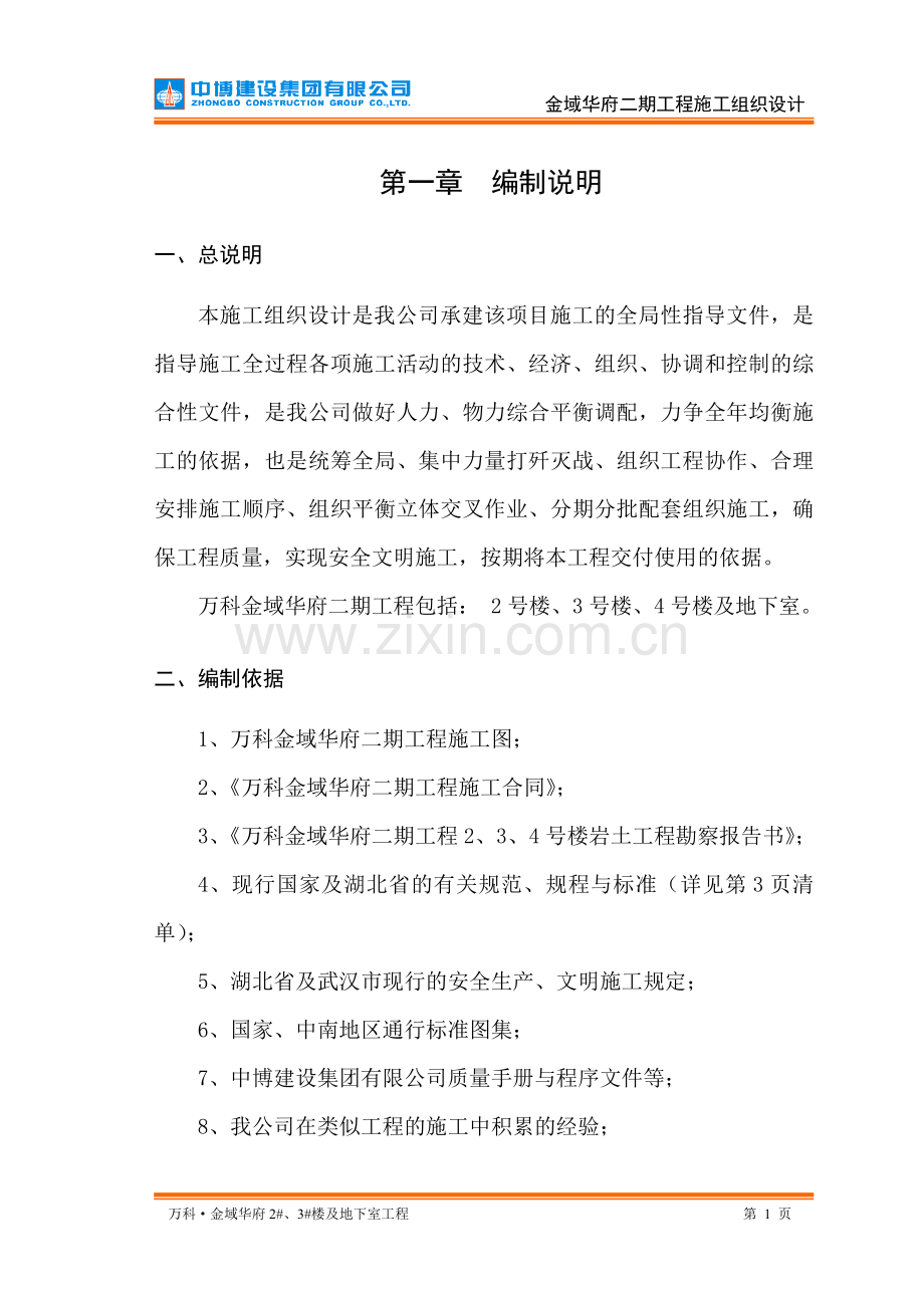 万科金域华府二期工程施工组织设计.doc_第1页