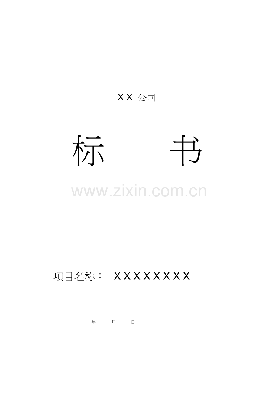 -公司投标书范本.docx_第1页