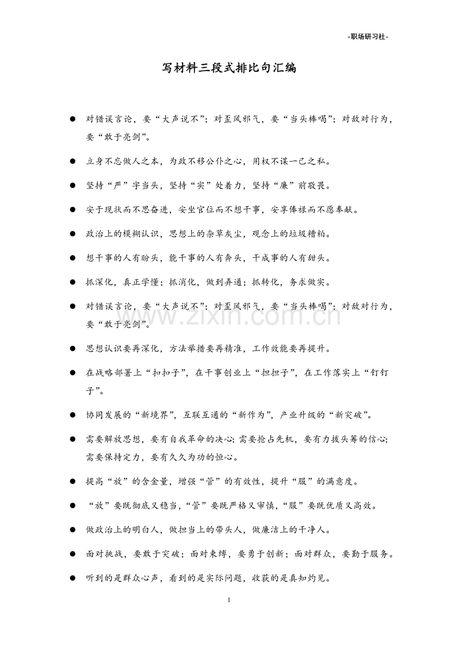 写材料三段式排比句汇编.docx_第1页