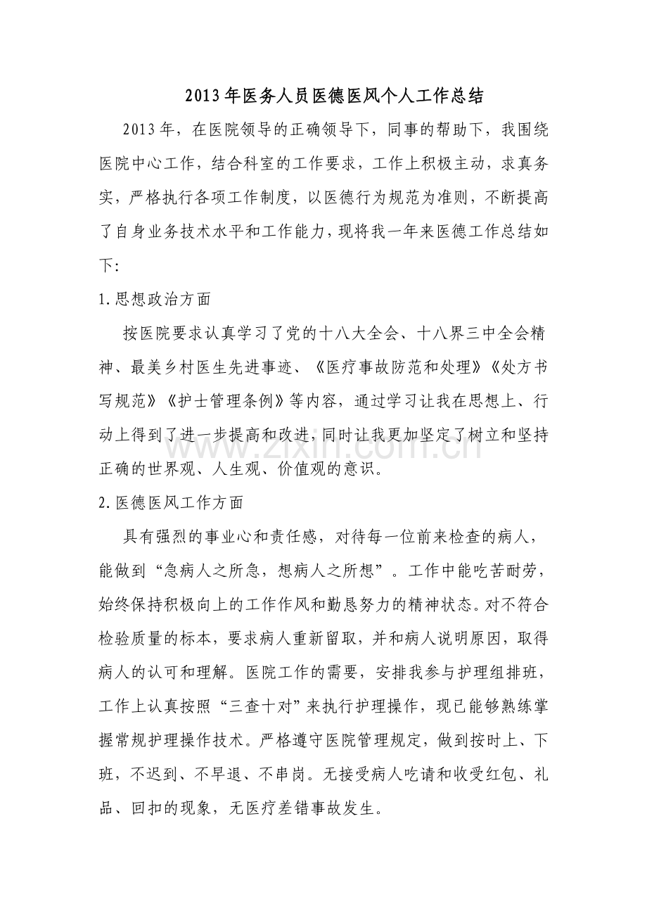 医务人员医德医风个人工作总结.doc_第1页