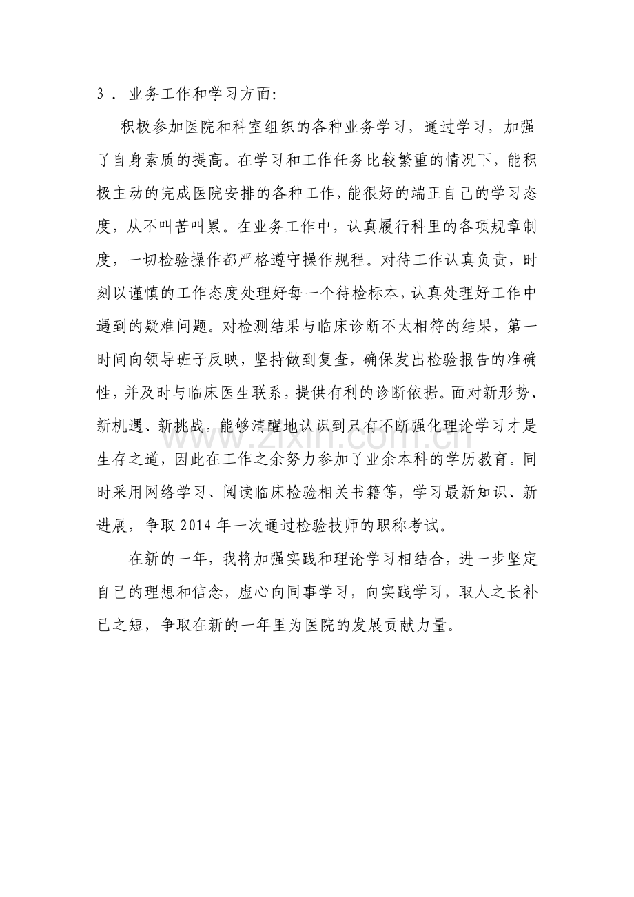 医务人员医德医风个人工作总结.doc_第2页