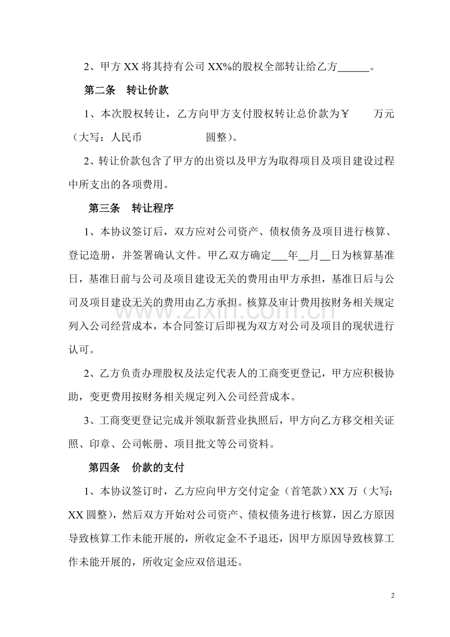 公司股权转让协议(正规详细).doc_第2页