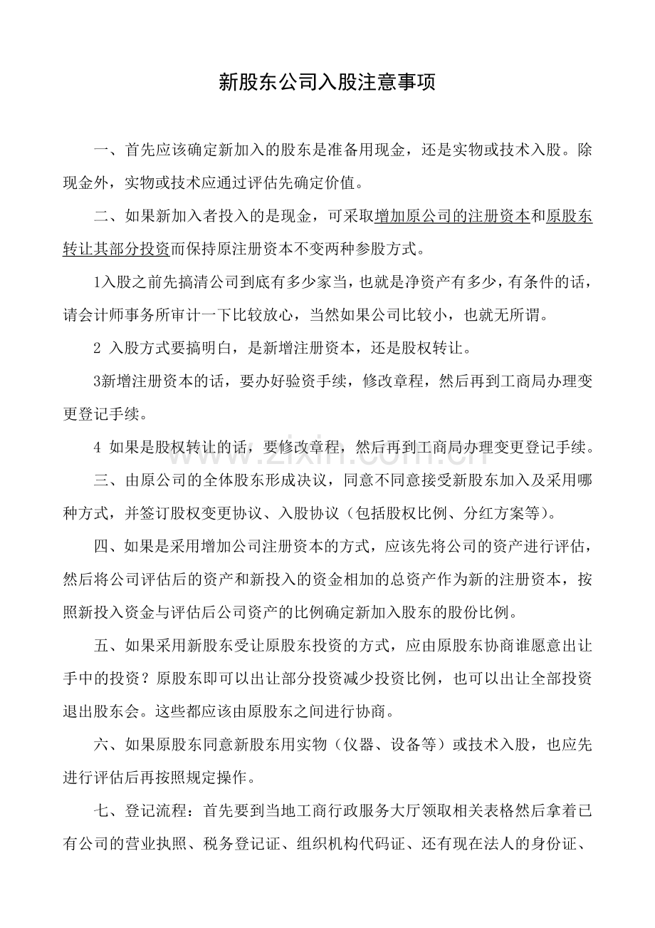 员工持股方案及公司入股注意事项.doc_第1页