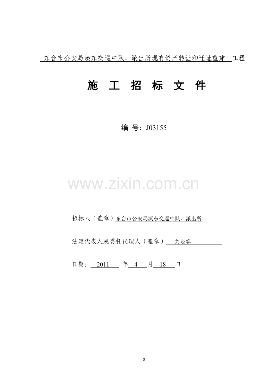 施工招标文件范本.doc_第1页