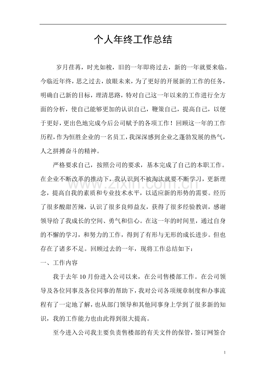 房地产个人工作总结.doc_第1页