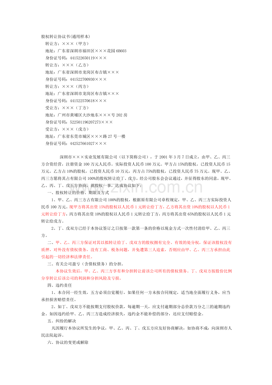 股权转让协议书(通用样本).doc_第1页