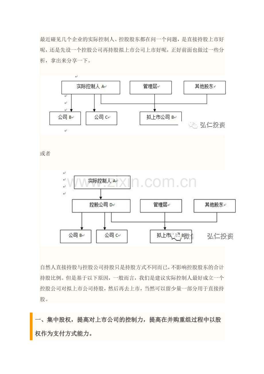 新三板IPO：拟上市公司股权结构顶层设计方案.docx_第1页