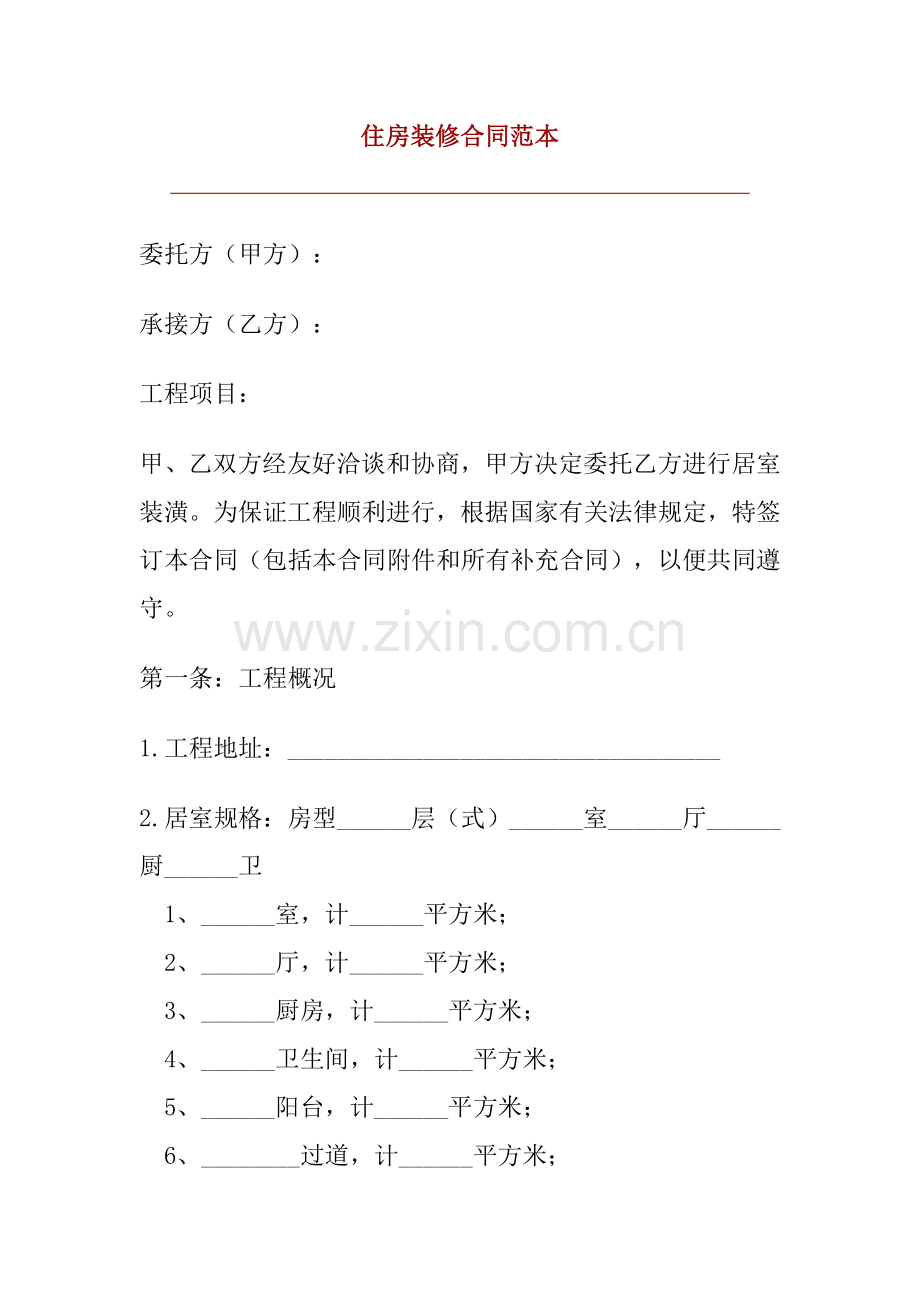 全国通用住房装修合同范本.doc_第1页