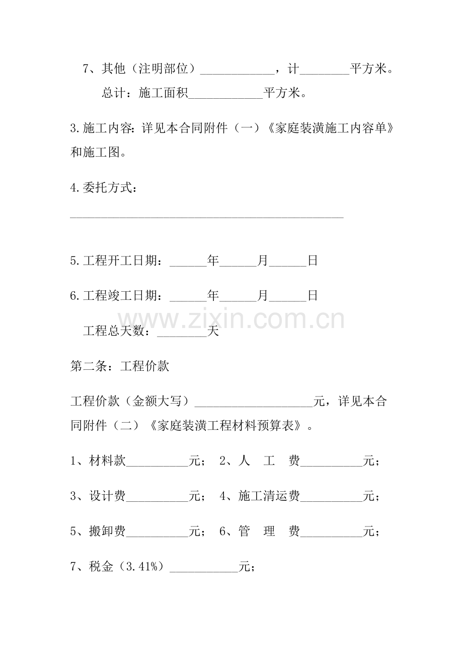 全国通用住房装修合同范本.doc_第2页