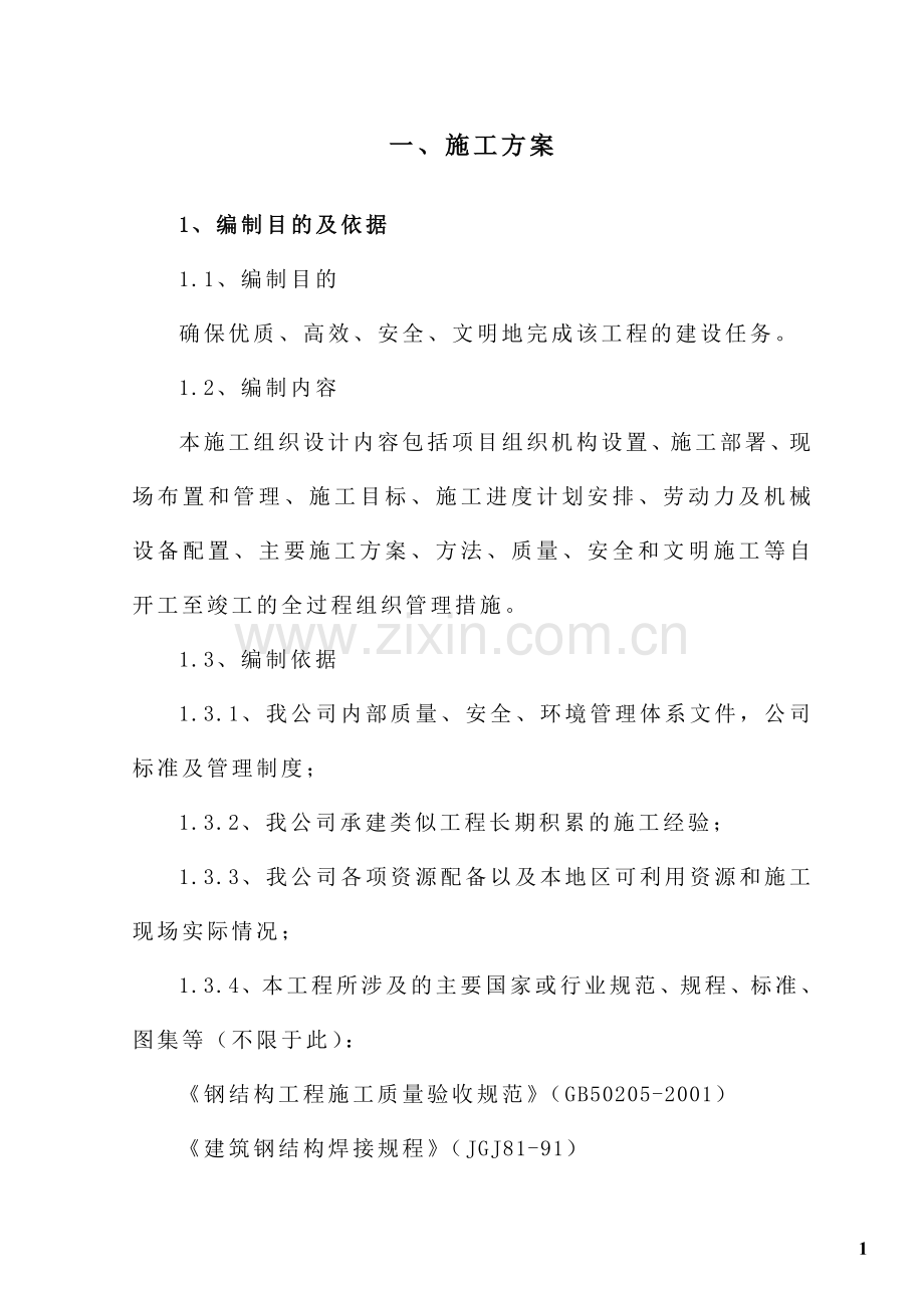 钢结构广告牌施工组织.doc_第1页