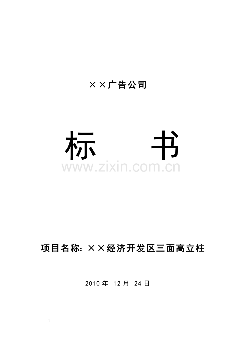 ××经济开发区三面高立柱标书.doc_第1页
