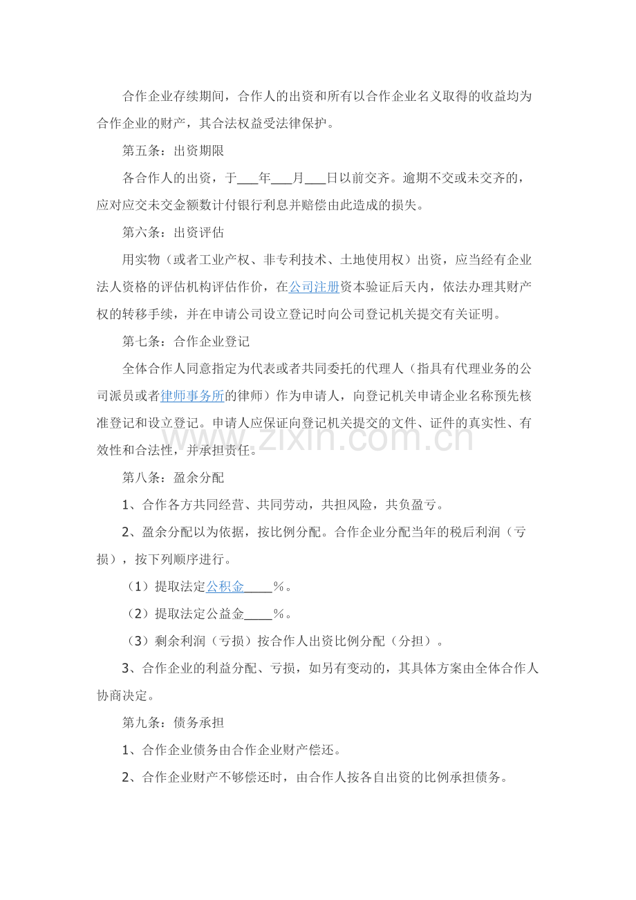 经营项目合作协议范本.docx_第2页