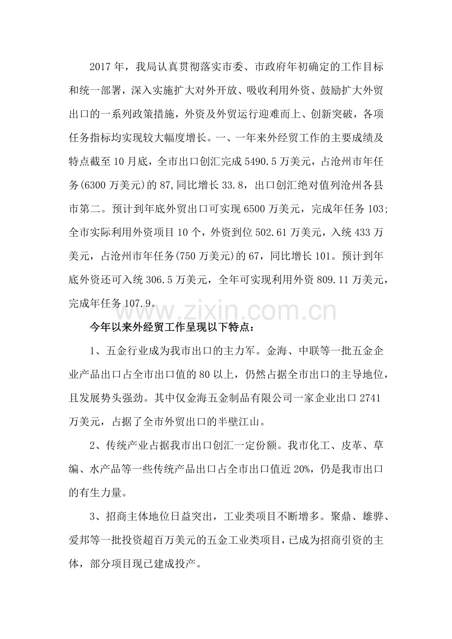 外经贸局年度工作总结.docx_第2页
