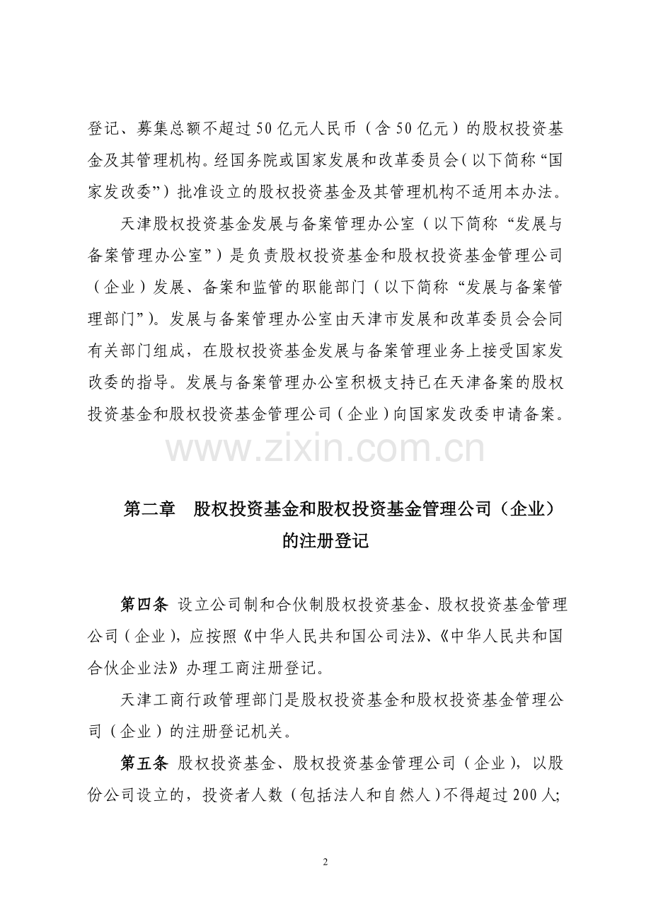 关于私募股权投资基金、私募股权投资基金管理公司（企业）进行工商登记.doc_第2页