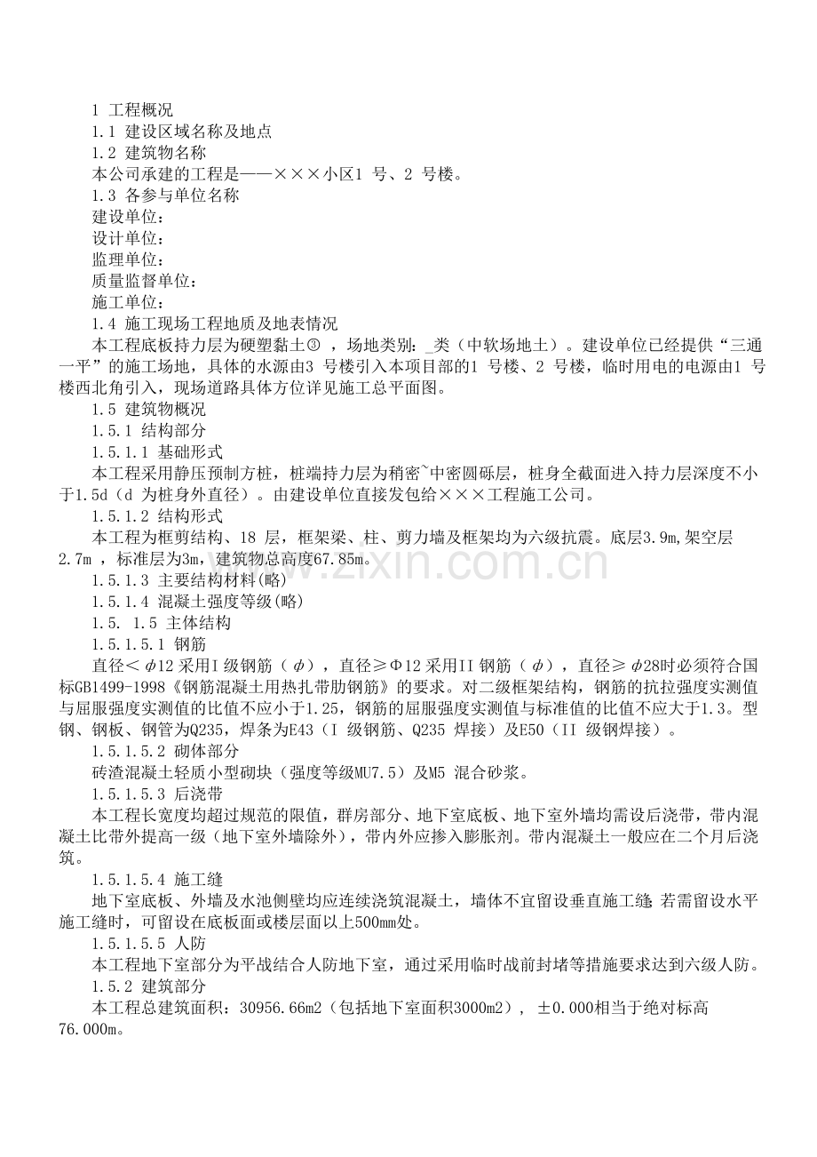 -小区1号、2号楼工程.doc_第1页