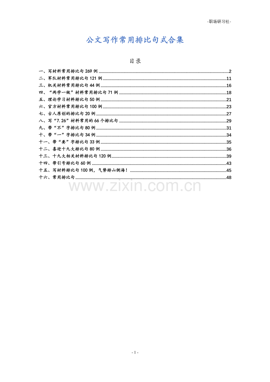 公文写作常用排比句式合集（16类40000多字）.doc_第1页