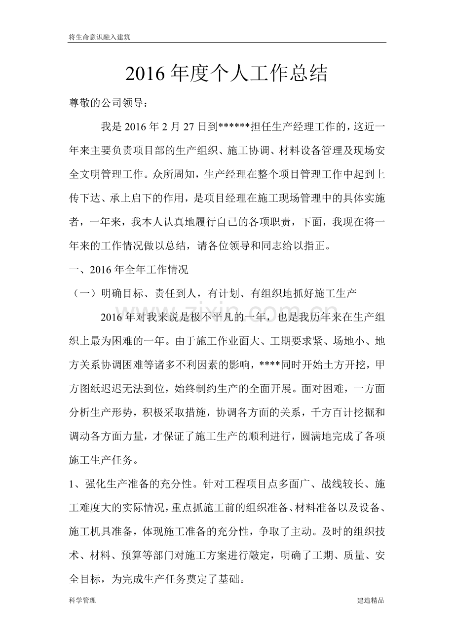 建筑公司生产经理个人工作总结.doc_第1页