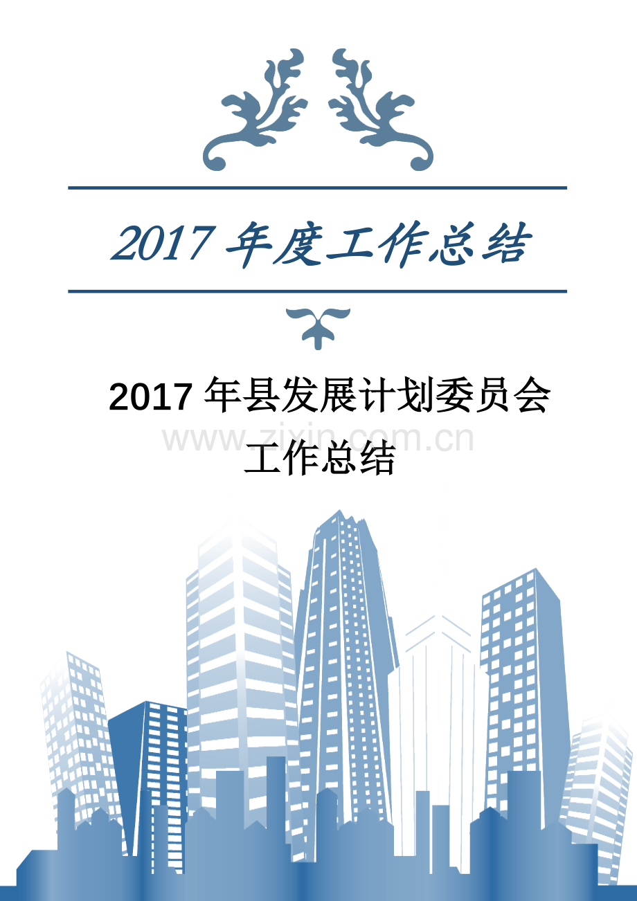 县发展计划委员会工作总结.docx_第1页