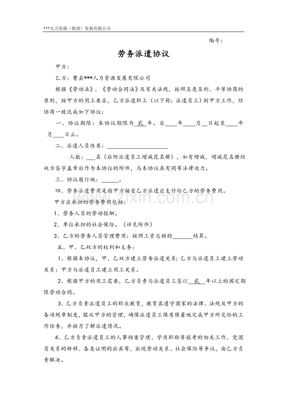 派遣协议.doc_第1页